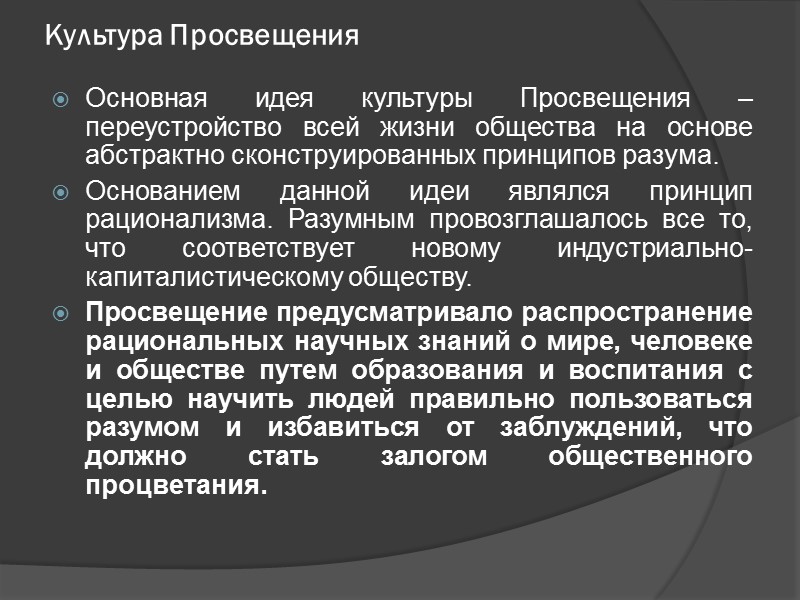 Культура Просвещения Основная идея культуры Просвещения – переустройство всей жизни общества на основе абстрактно